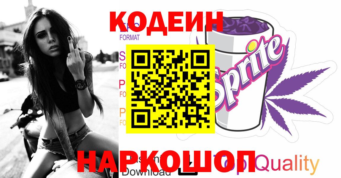 Кодеин Purple Drank Морозовск