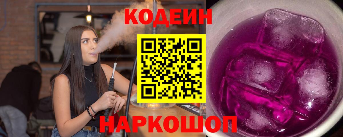 Кодеиновый сироп Lean Purple Drank  Вход с VPN  Морозовск  Кодеиновый сироп Lean напиток Lean (лин) 